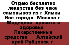 Отдаю бесплатно лекарства без чека, самовывоз из г.Химки - Все города, Москва г. Медицина, красота и здоровье » Лекарственные средства   . Алтайский край,Рубцовск г.